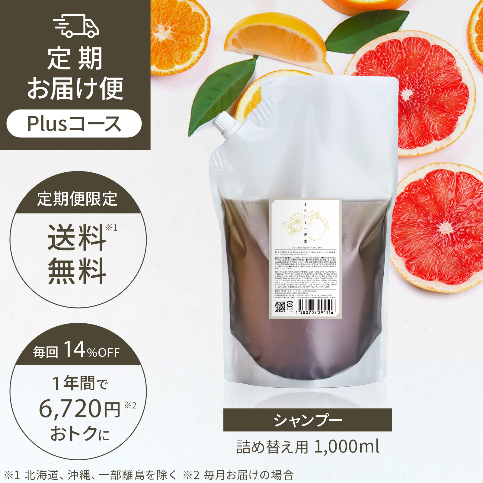 定期便 Plusコース IKUE | 幾重 シャンプー