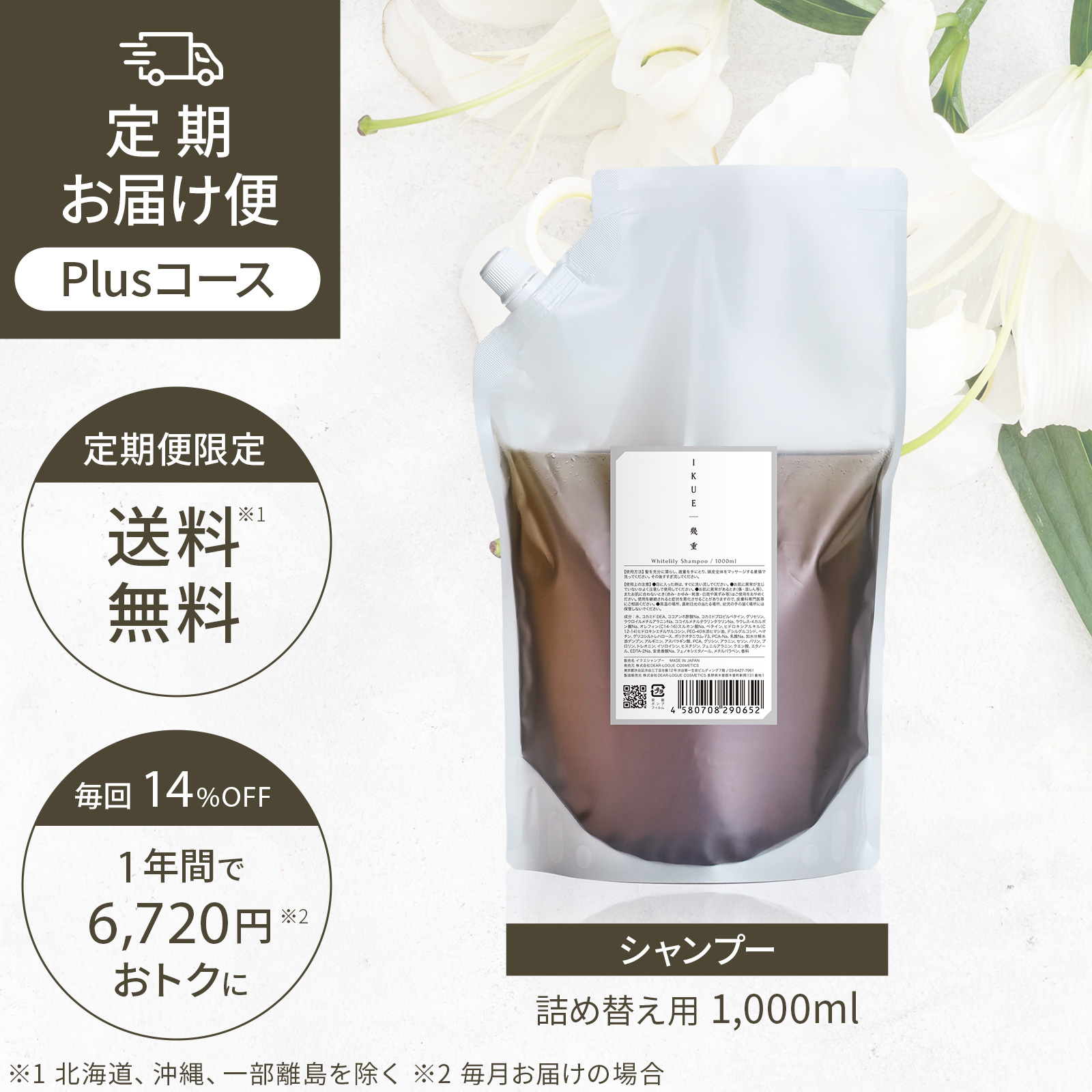 定期便 Plusコース IKUE | 幾重 シャンプー