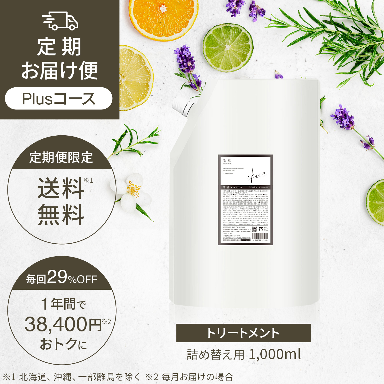 定期便 Plusコース IKUE | 幾重 トリートメント