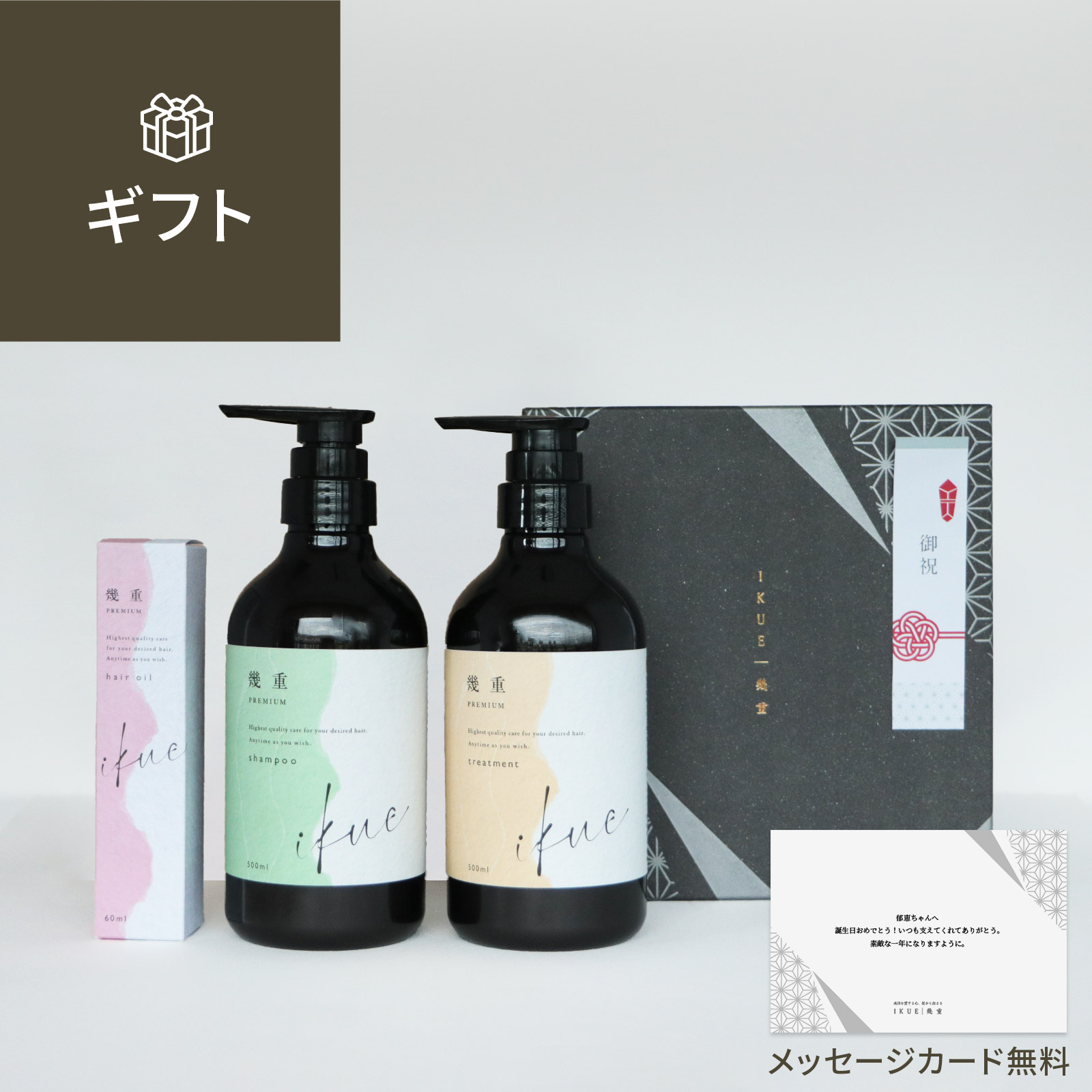 【 ギフト 】幾重 プレミアム シャンプー＆トリートメント＆ヘアオイルセット