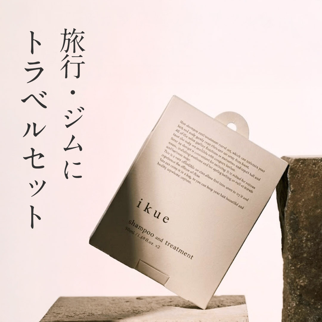 ikue total 4step hair care シャンプー＆トリートメント　トラベルセット