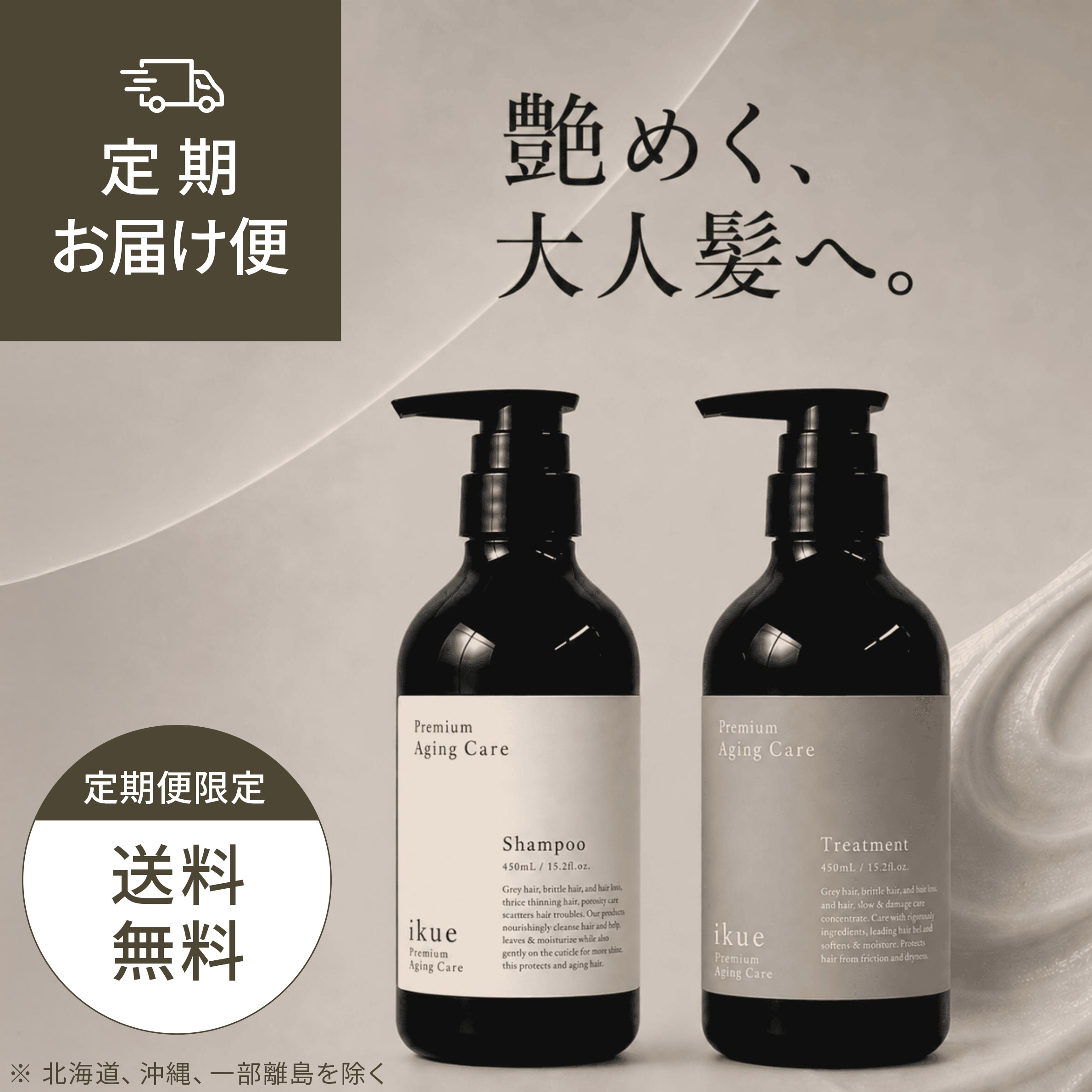 【 定期お届け便 】ikue プレミアム エイジングケア シャンプー＆トリートメントセット (各450ml ボトル)