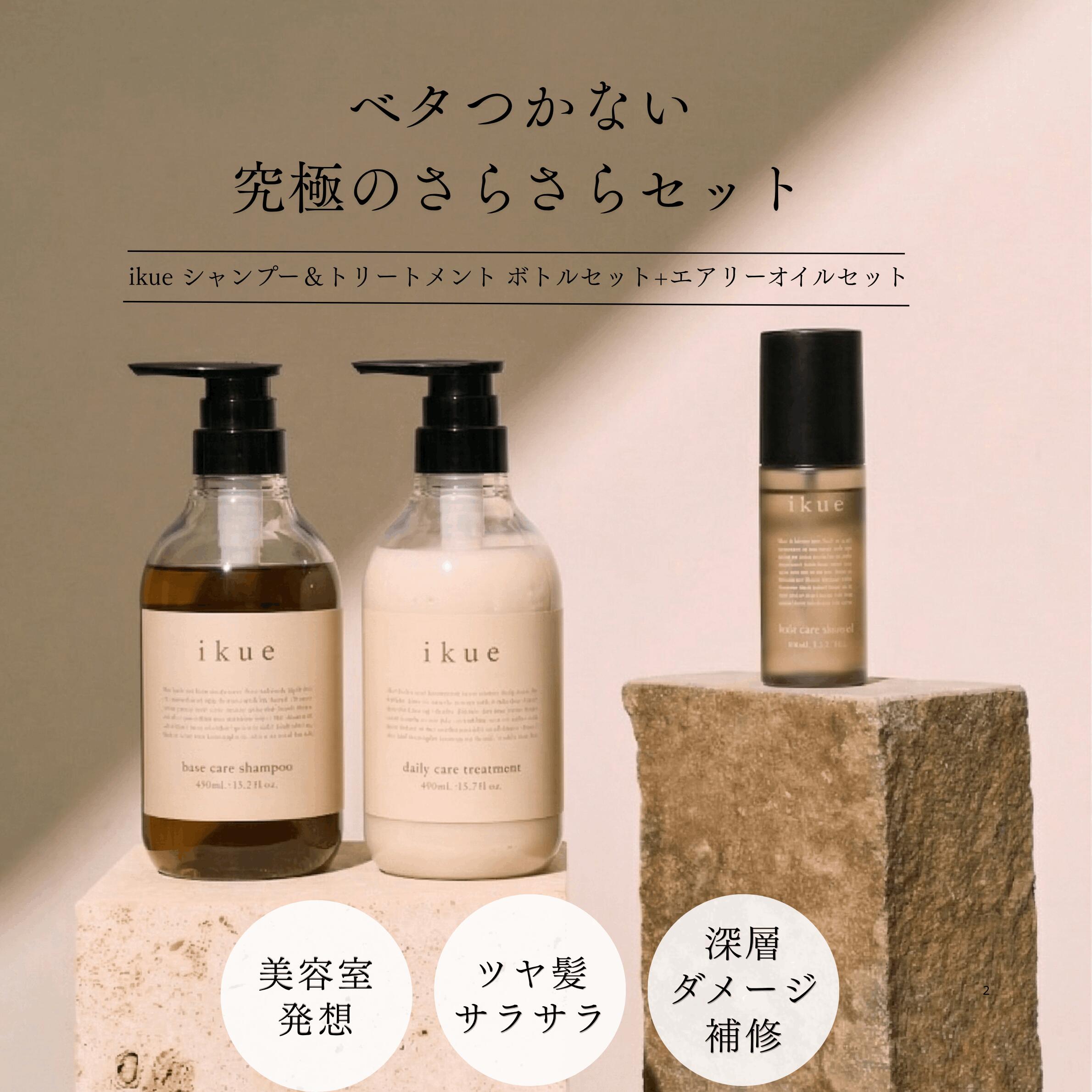 ikue total 4step hair care シャンプー＆トリートメント＋エアリーオイルセット
