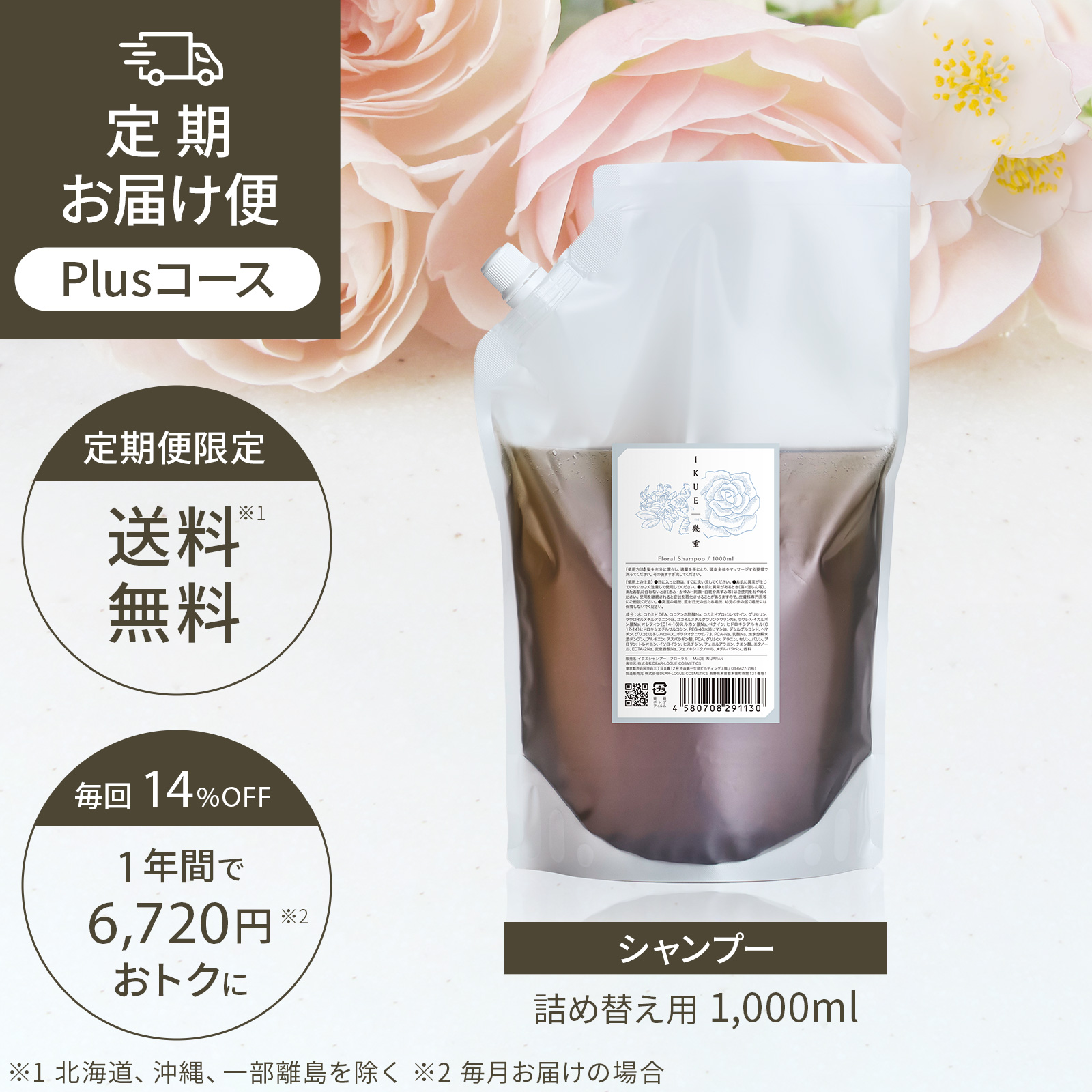 定期便 Plusコース IKUE | 幾重 シャンプー