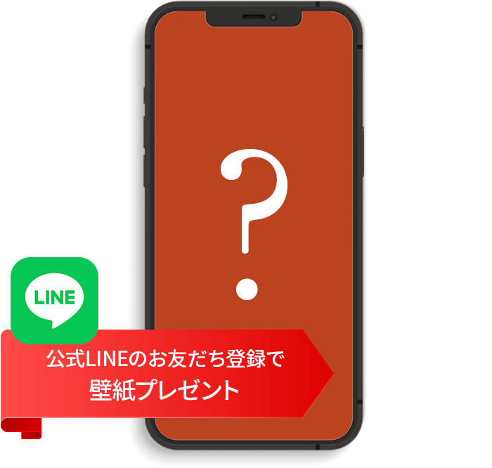 LINEお友だち登録でスマホ用壁紙をプレゼント
